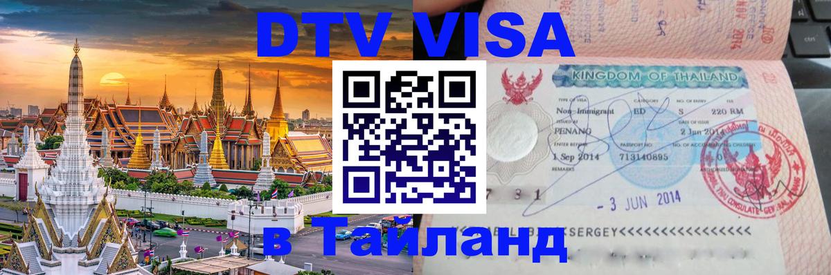 Цены на DTV визу в Таиланд — пакеты услуг, достаточно даже паспорта - 