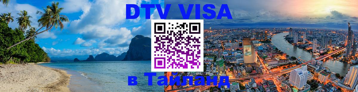 DTV Visa Тайланд купить Хельсинки 