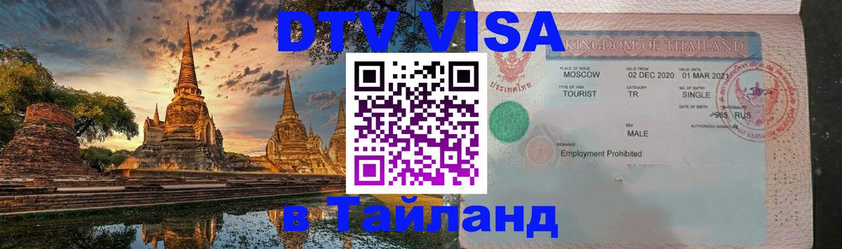 Visa в Таиланд Visa в Таиланд